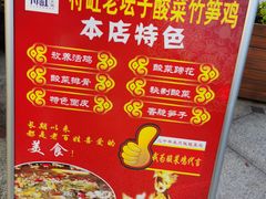 -符缸酸菜鸡(华阳店)