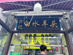 -洪记白水羊头(留学路店)
