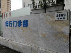 -复旦大学附属华东医院(闵行门诊部)