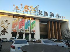 门面-天下春花园酒店(大东店)