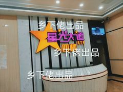 -星光大道KTV(金沙洲店)