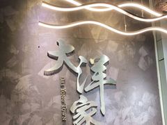-大洋家·精品潮汕菜·生腌砂锅粥(天河东路店)