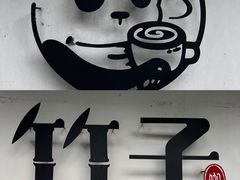 -竹子咖啡bamboo coffee
