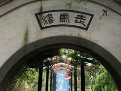 -走马楼饭庄(慈城古县城店)