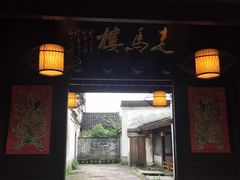 门面-走马楼饭庄(慈城古县城店)