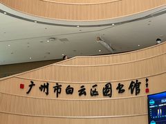 -广州市白云区图书馆