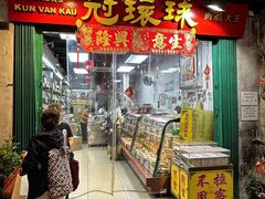 -冠环球肉干大王(福隆新街店)