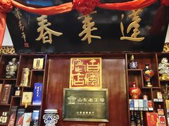 -蓬莱春(芝罘店)