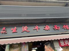 -王记生烫牛杂面馆(兰陵路店)