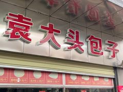 -袁大头包子(光华路店)