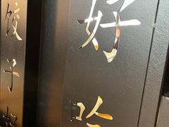 -清真·东饺宴