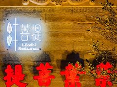 -叶叶菩提·晋福宫