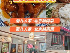 -菊儿人家·北京胡同菜(南锣鼓巷店)
