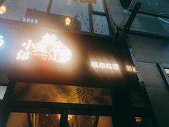 门面-越美小馆·越南料理(曲江店)
