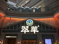 门面-翠华餐厅(正佳广场店)