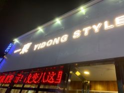 -一東造型烫发染发