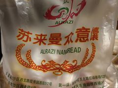 -阿布拉的馕(西北路店)