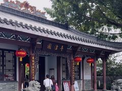 -惠州西湖丰渚园