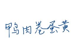 -永兴餐厅(复兴中路店)
