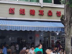 门面-赵姐猪耳朵饭店
