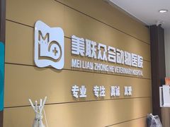 -美联众合动物医院·24h京西诊疗中心