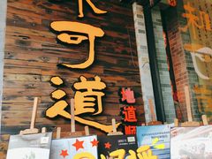门面-味可道美食坊(福基路店)