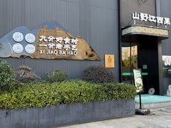 -西郊八号·山野江西菜(开发区店)