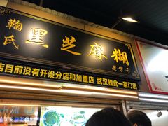 门面-鞠氏黑芝麻糊(水塔店)