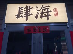 -肆海小川菜酒馆Wine Bistro (青年路店)