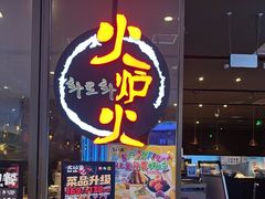 -火炉火自助餐(喜隆多店)