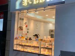 -浓心爷爷·现烤面包(岭南新世界店)