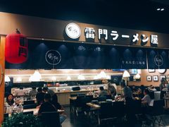 门面-雷门拉面店(新光天地店)