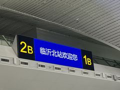 -临沂北站