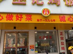 门面-巫记鸡饭店