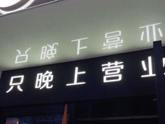 门面-很久以前羊肉串(朝阳路店)