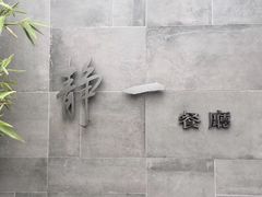 -静一餐厅·湖北菜(前门创始店)