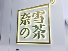 -奈雪的茶(市百一店)