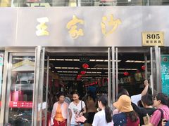 门面-王家沙点心店(南京西路总店)