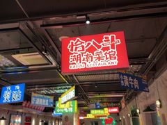 -恰八斗·猛火长沙菜(国贸店)