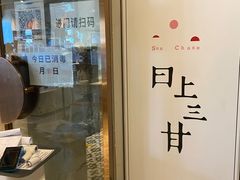 -日上三甘(三里屯店)