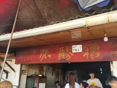 门面-张醪糟