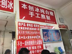 -王中王刨冰