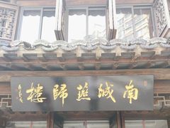 -南城燕归楼(老门东店)