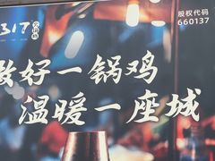 -0317火锅鸡·清真(正达店)