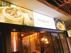 门面-八珍玉食鸡煲·打边炉(印象城店)