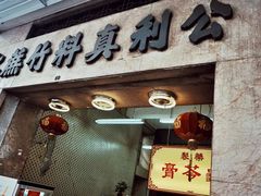 -公利真料竹蔗水(中环店)