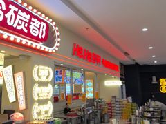 -哈哈碳都·牛肋条无限自助烤肉(宝龙店)