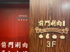 -前门·鲜肉火锅(长风店)