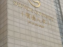 -顺德人家食府(黄金广场店)