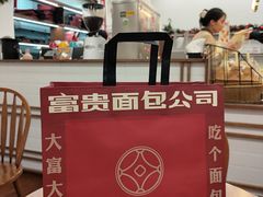 -富贵面包公司(运河店)